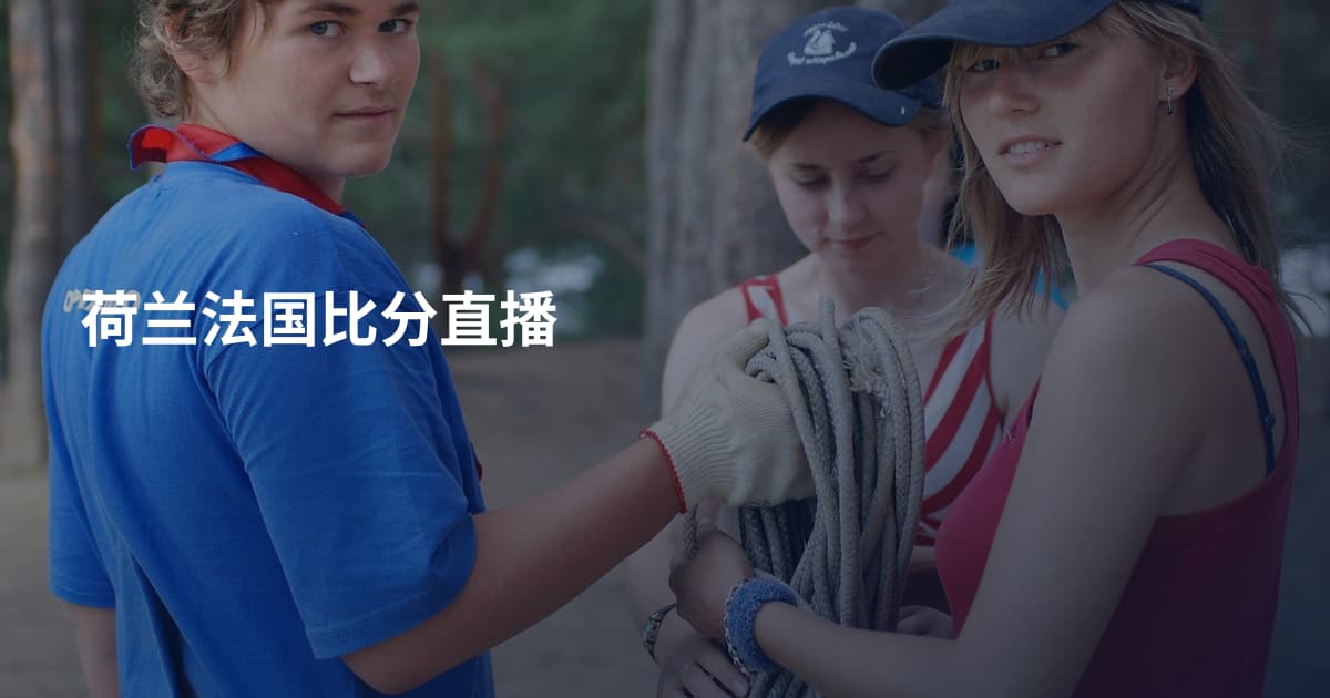 荷兰法国比分直播