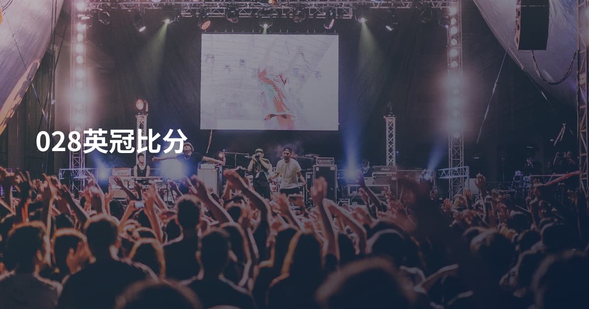 028英冠比分
