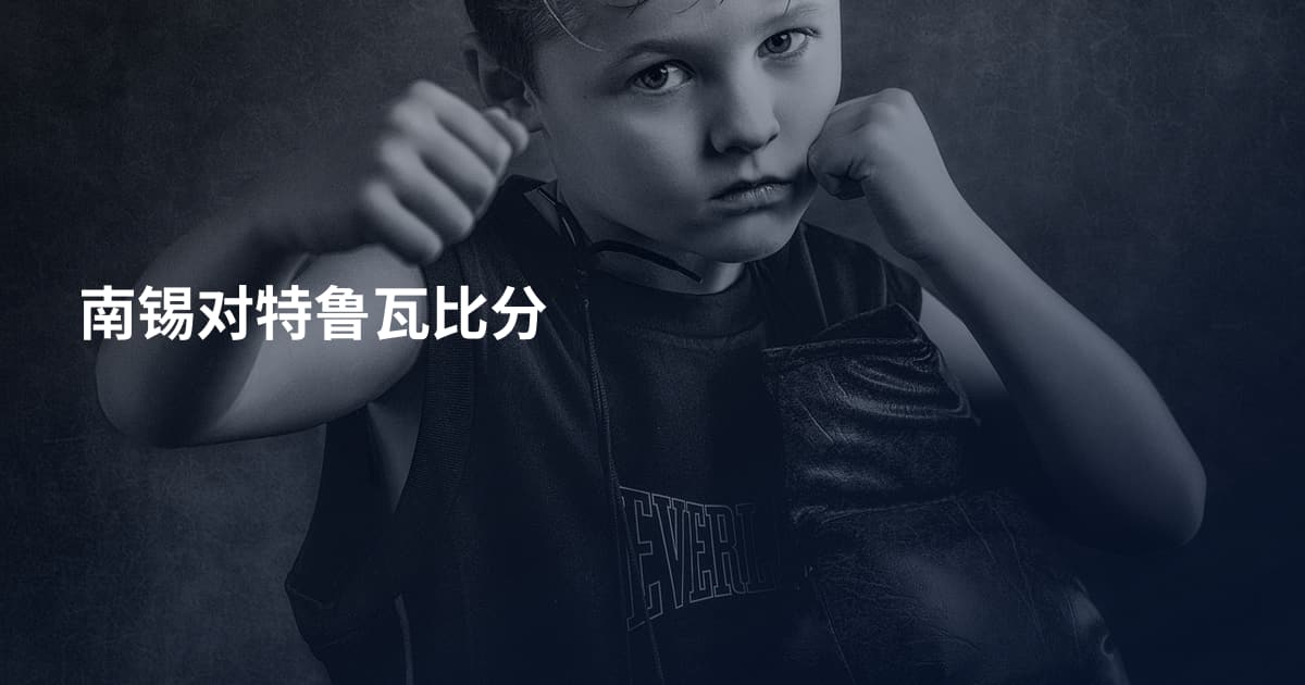 南锡对特鲁瓦比分