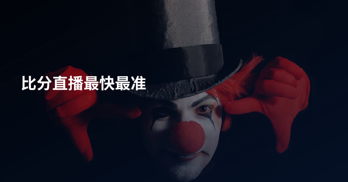 比分直播最快最准