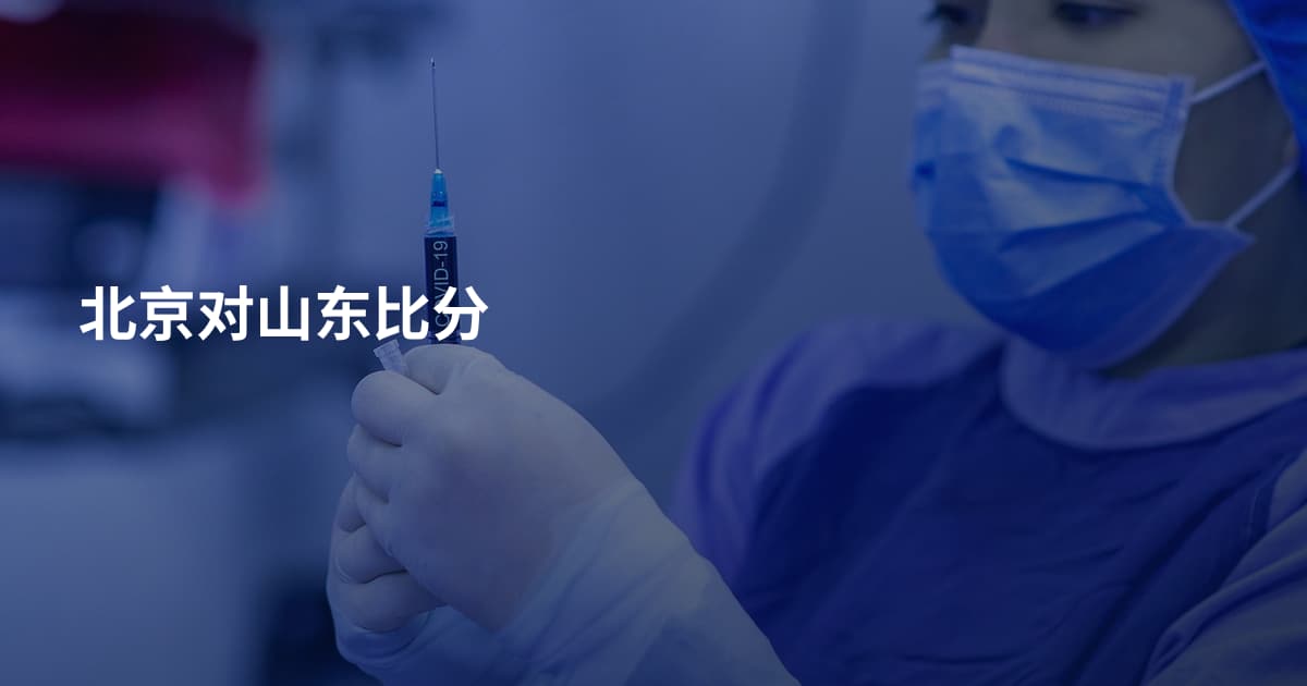 北京对山东比分