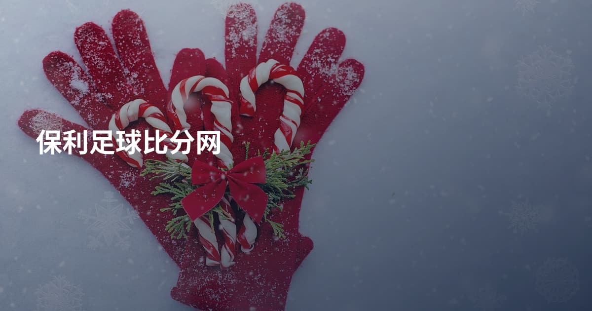 保利足球比分网