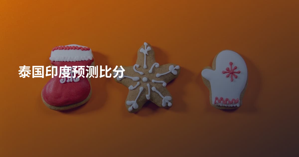 泰国印度预测比分