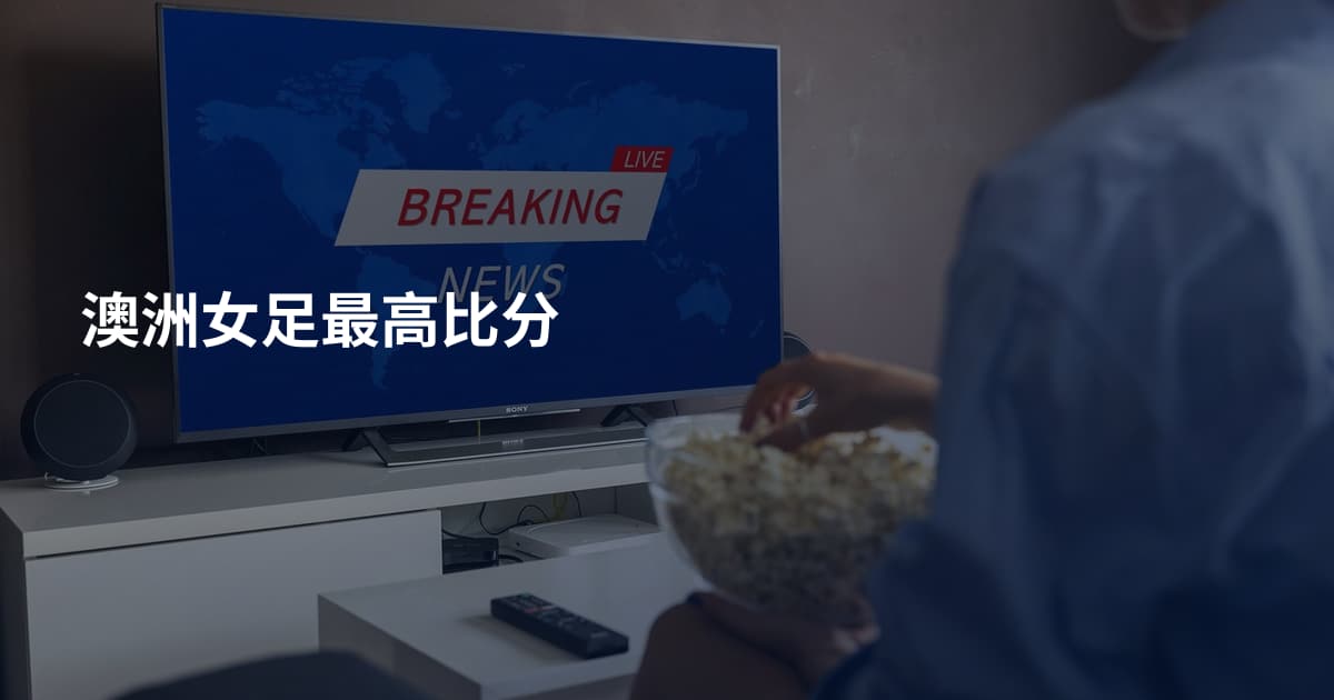 澳洲女足最高比分