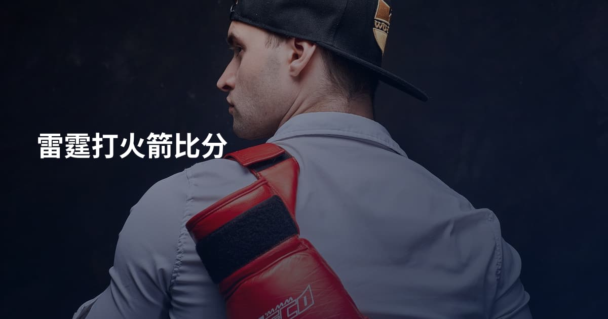 雷霆打火箭比分