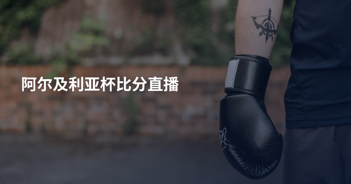 阿尔及利亚杯比分直播