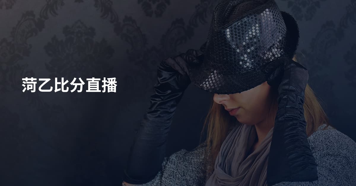 菏乙比分直播