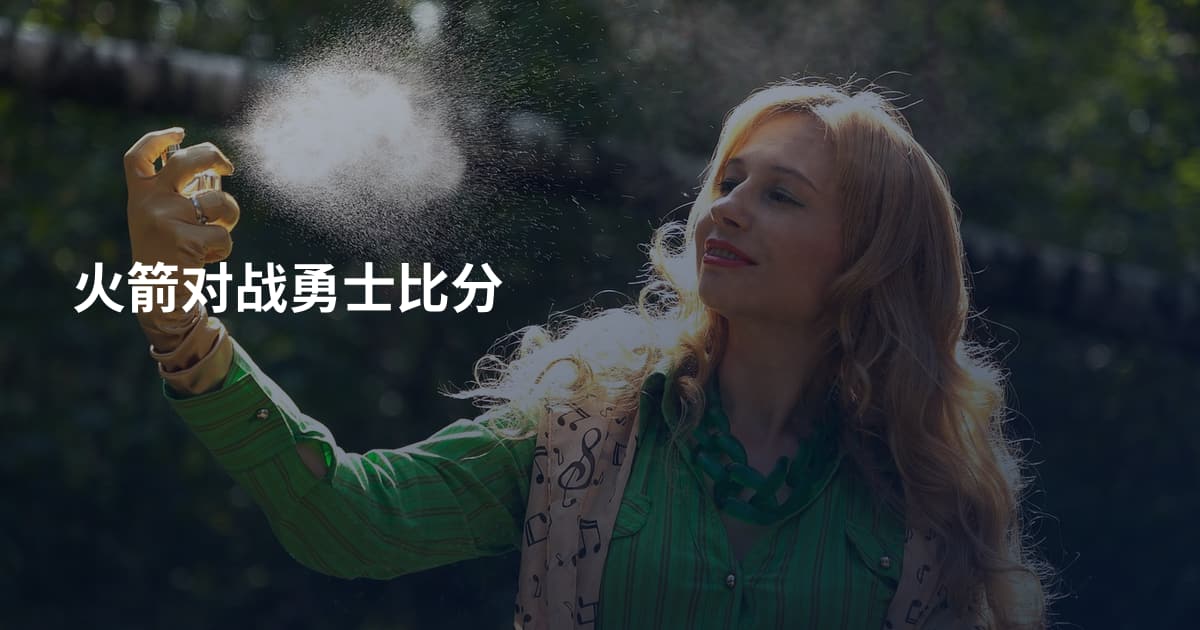 火箭对战勇士比分