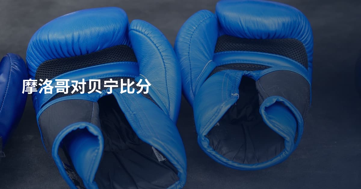 摩洛哥对贝宁比分