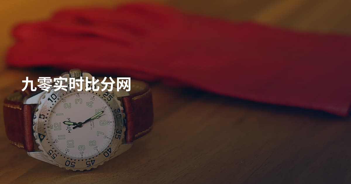 九零实时比分网