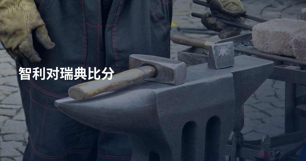 智利对瑞典比分