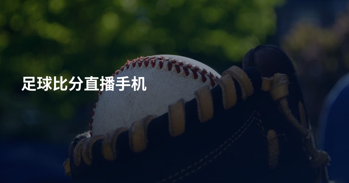 足球比分直播手机