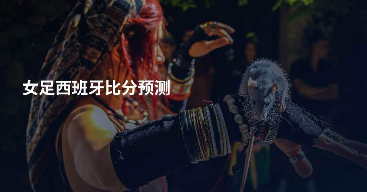 女足西班牙比分预测