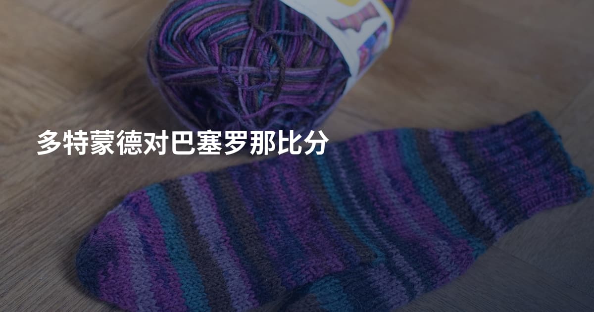 多特蒙德对巴塞罗那比分