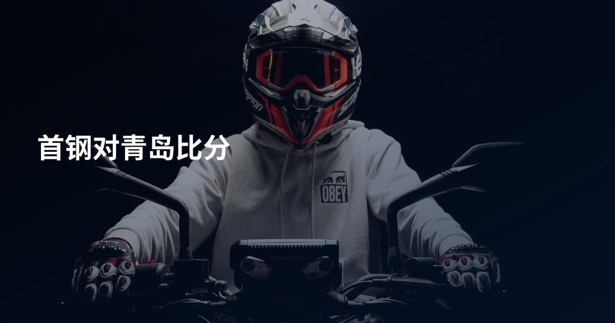 首钢对青岛比分