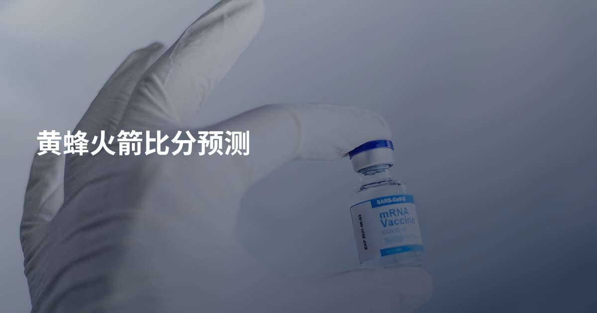 黄蜂火箭比分预测