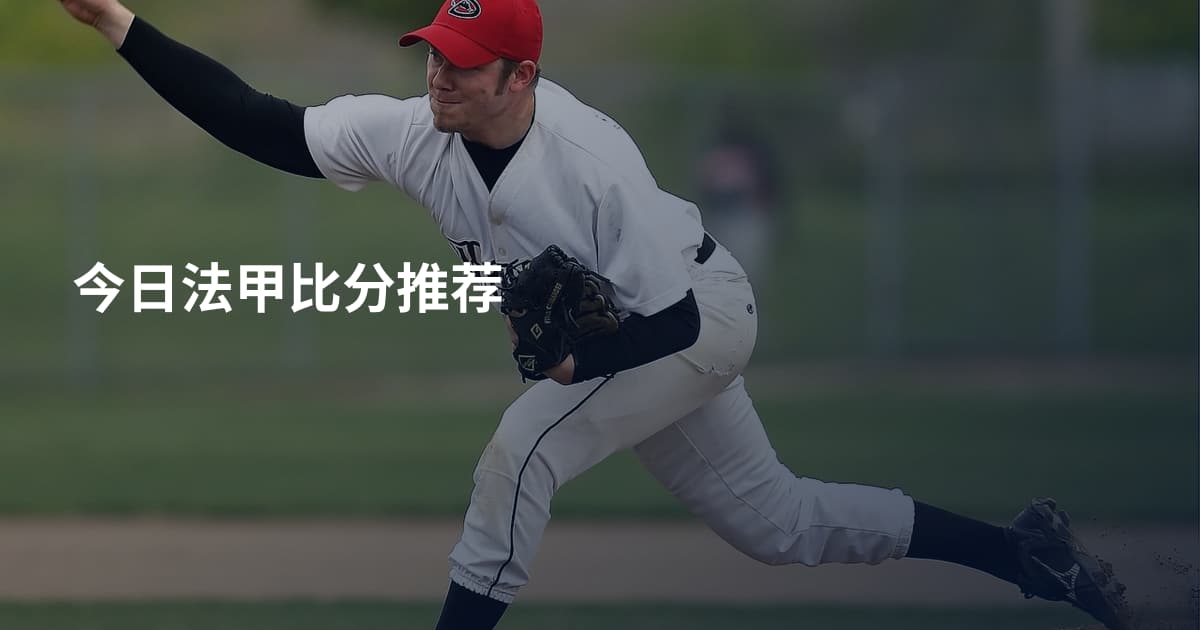 今日法甲比分推荐