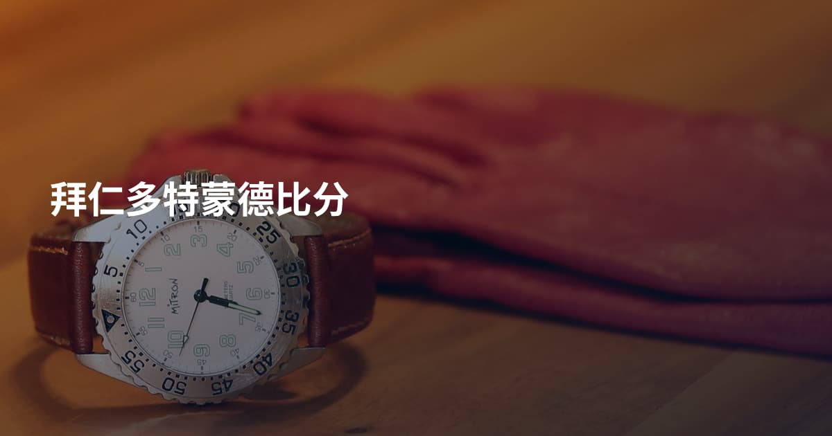 拜仁多特蒙德比分