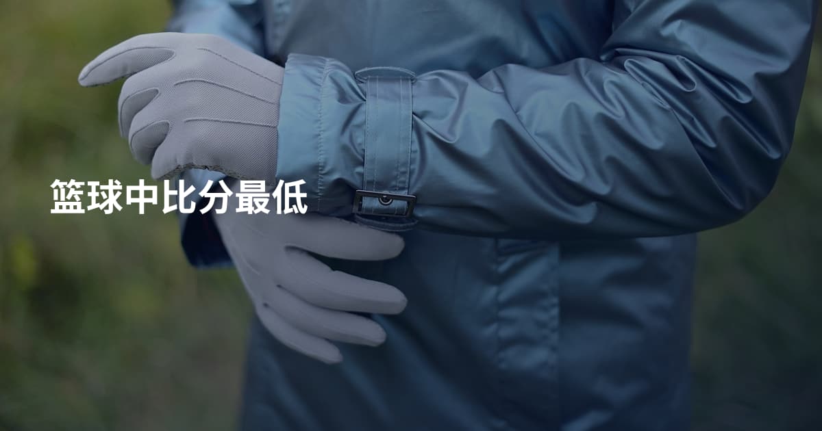 篮球中比分最低