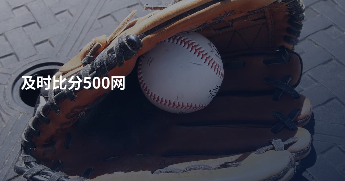 及时比分500网