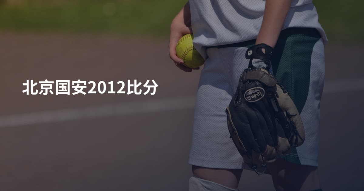 北京国安2012比分