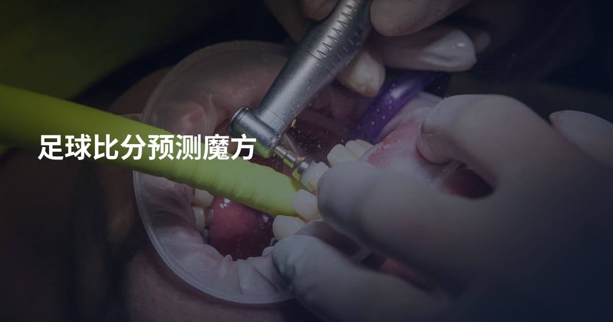 足球比分预测魔方