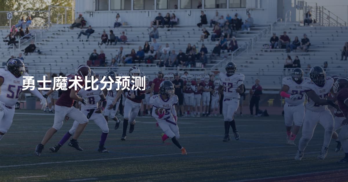 勇士魔术比分预测