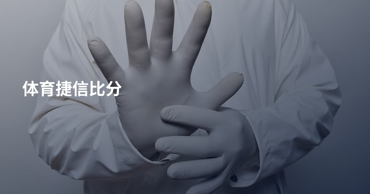 体育捷信比分