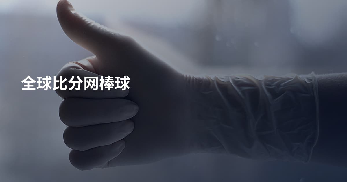 全球比分网棒球