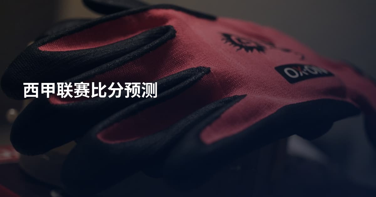 西甲联赛比分预测