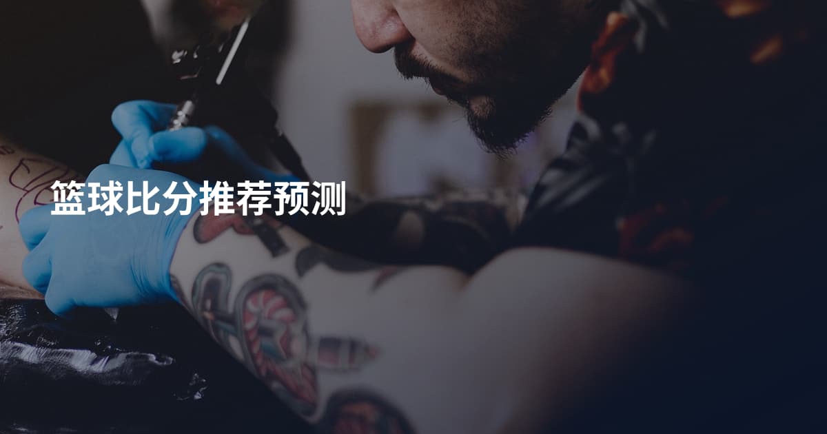 篮球比分推荐预测