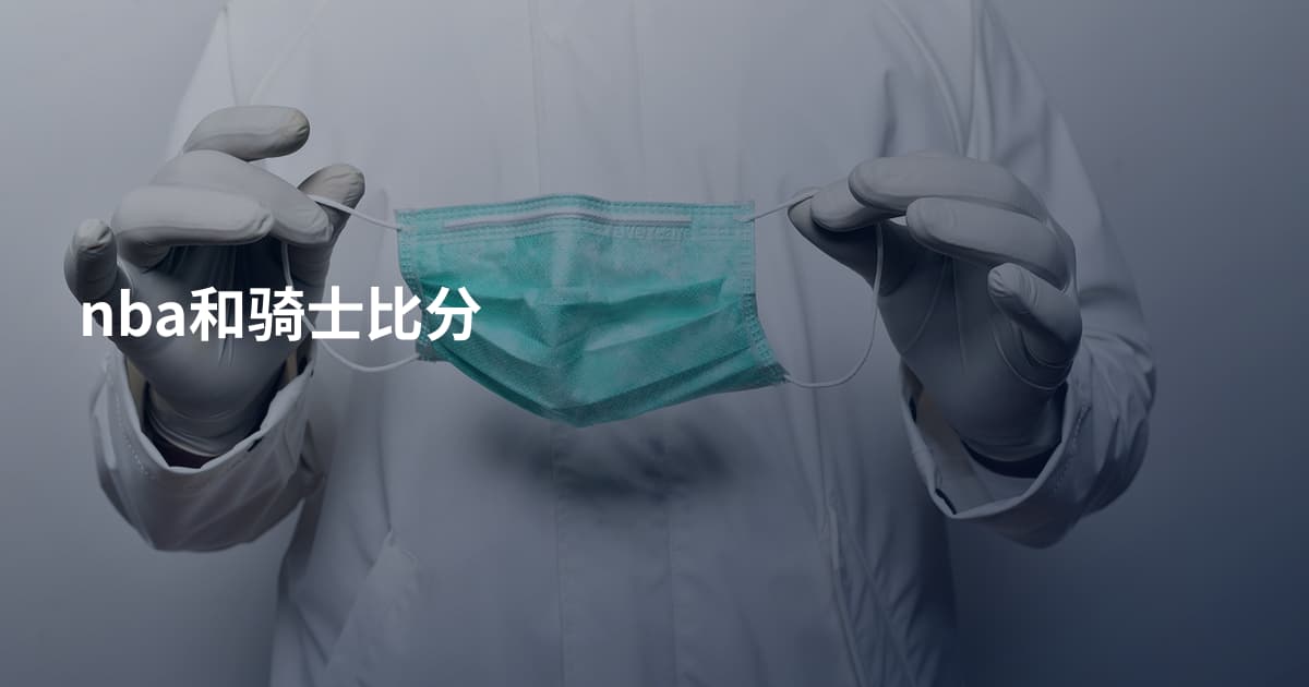 nba和骑士比分