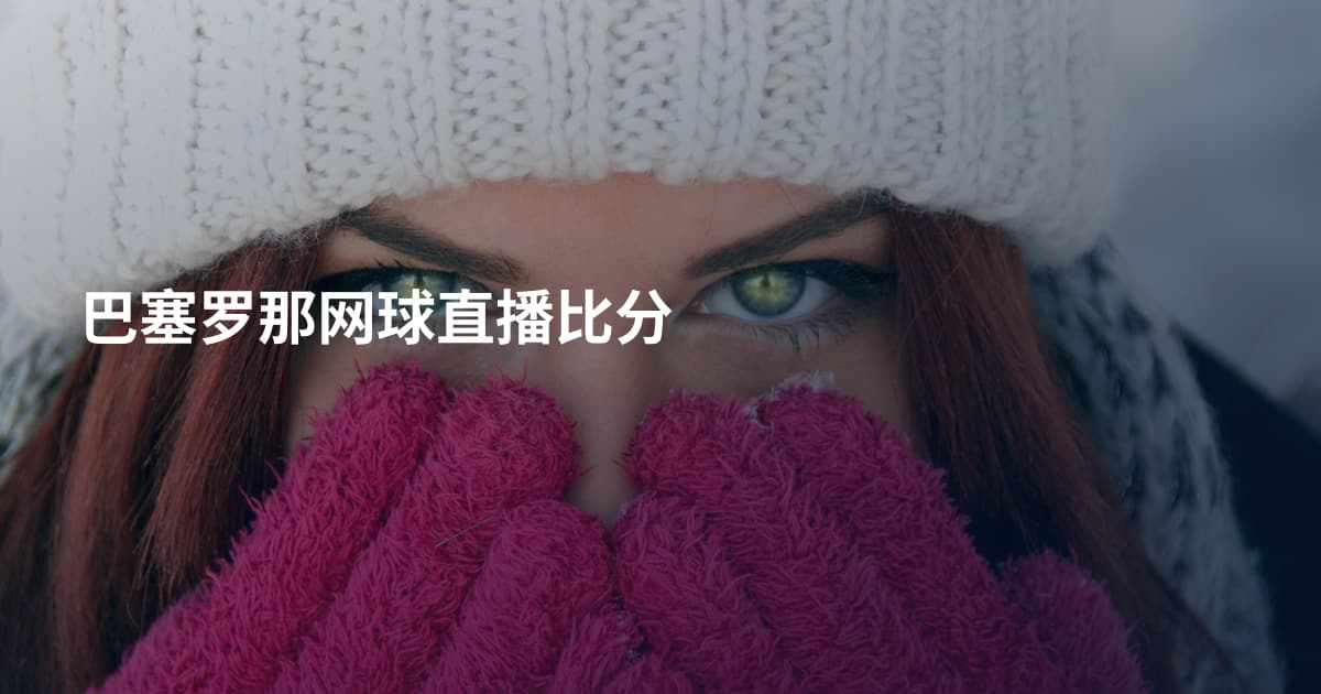 巴塞罗那网球直播比分