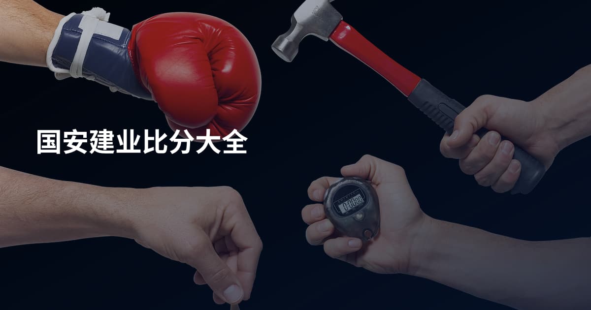 国安建业比分大全
