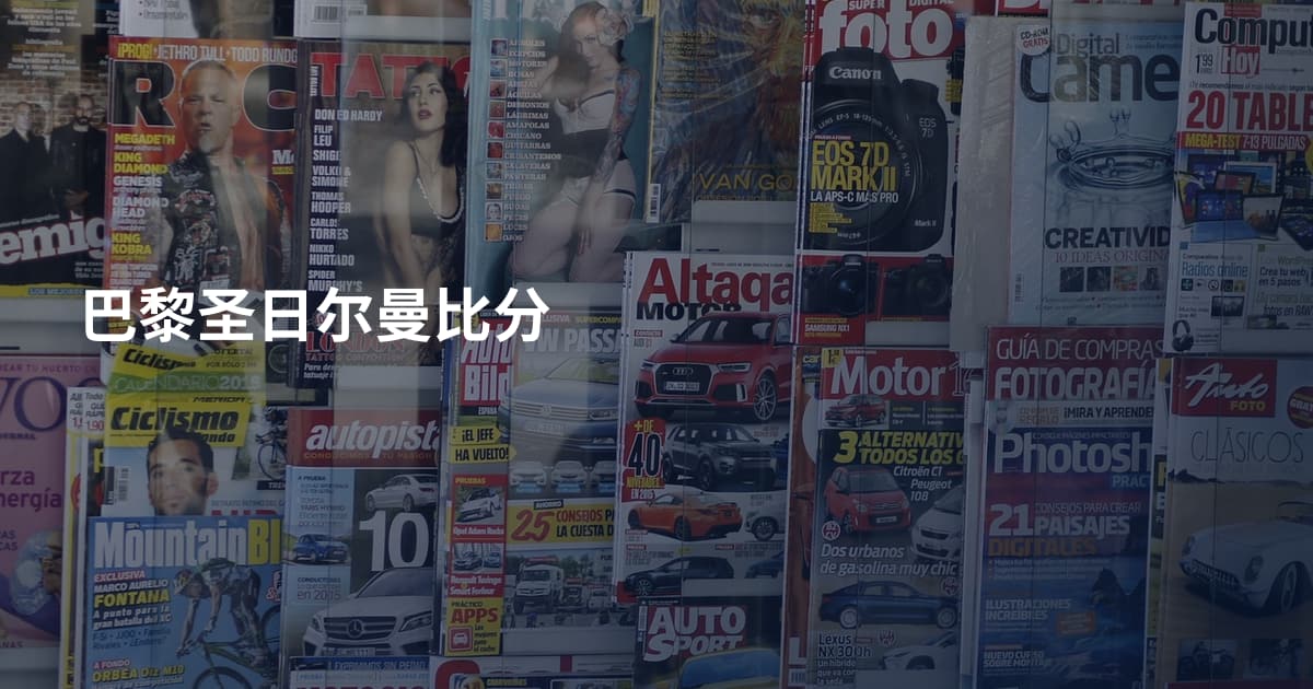 巴黎圣日尔曼比分
