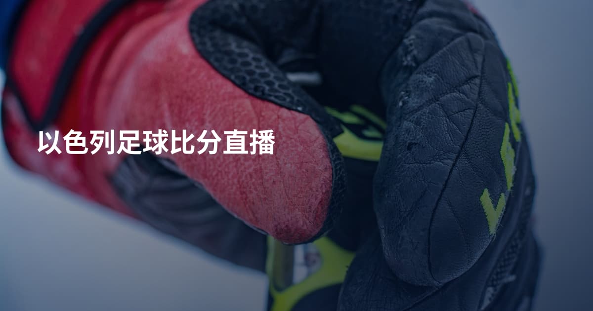 以色列足球比分直播