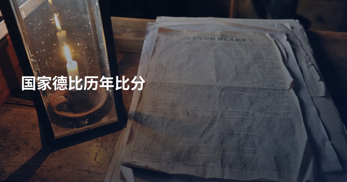 国家德比历年比分