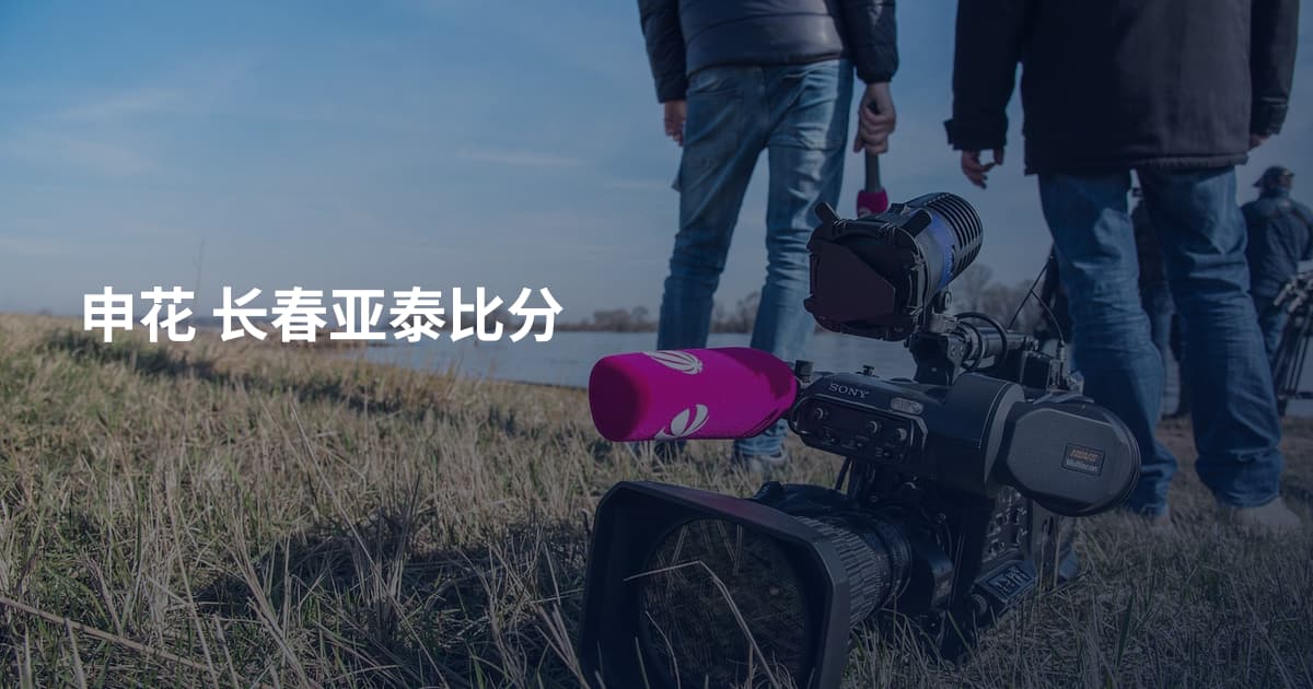 申花 长春亚泰比分
