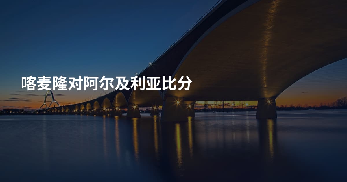 喀麦隆对阿尔及利亚比分
