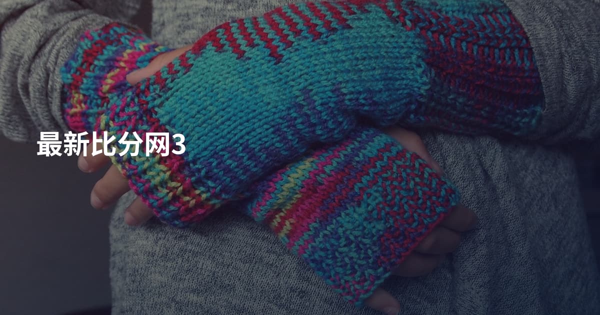 最新比分网3