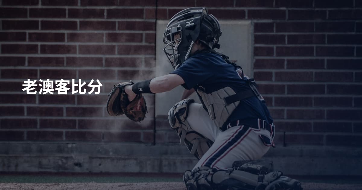老澳客比分