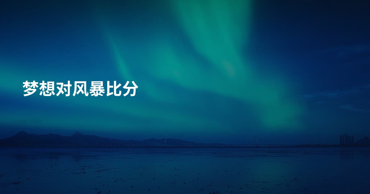 梦想对风暴比分