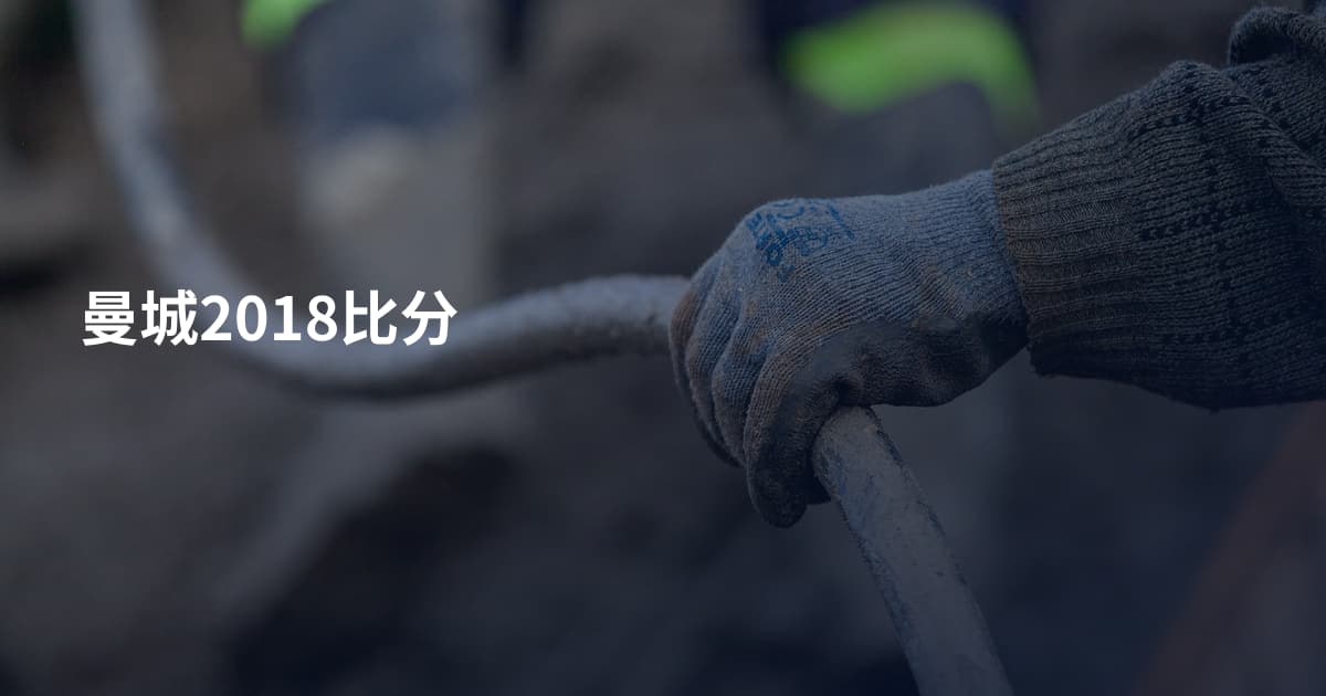 曼城2018比分