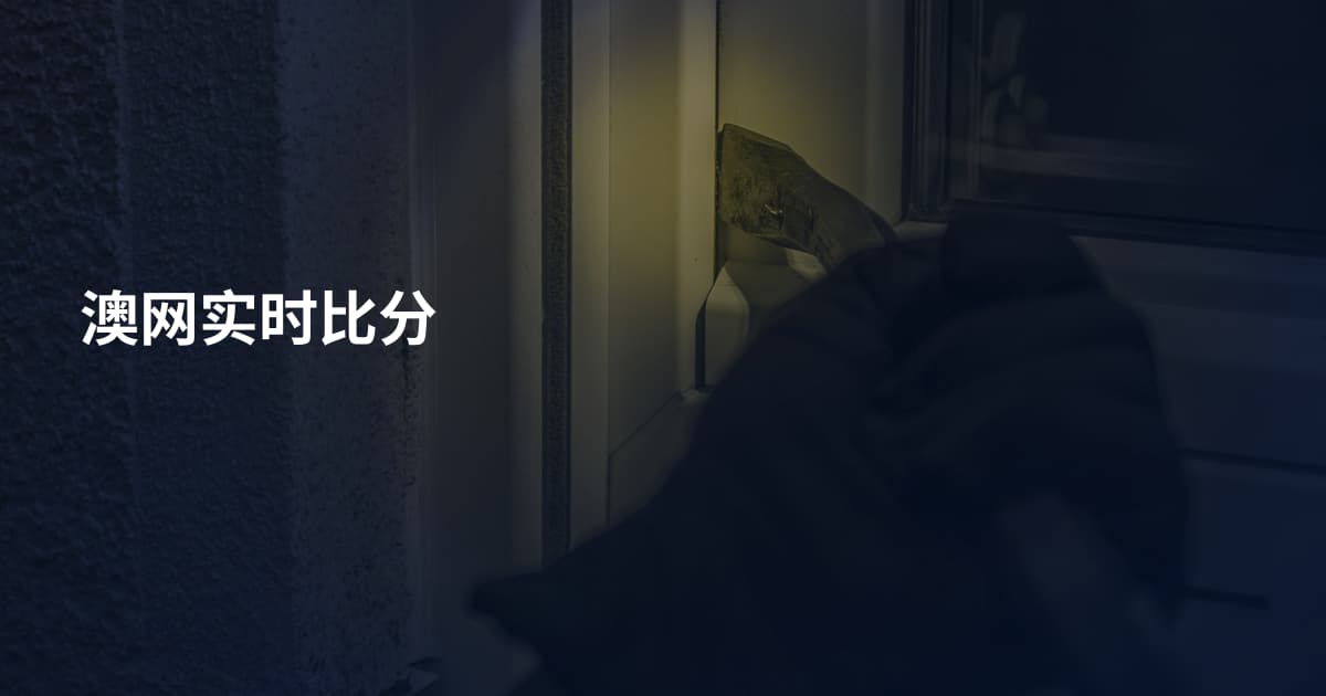 澳网实时比分
