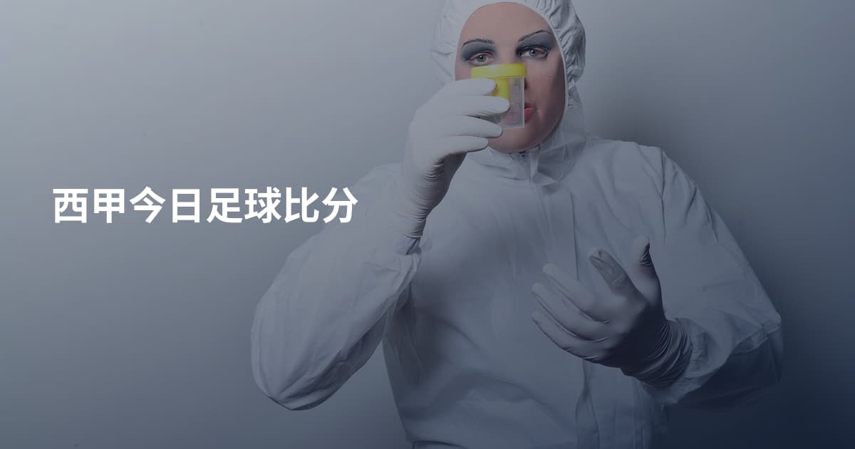 西甲今日足球比分