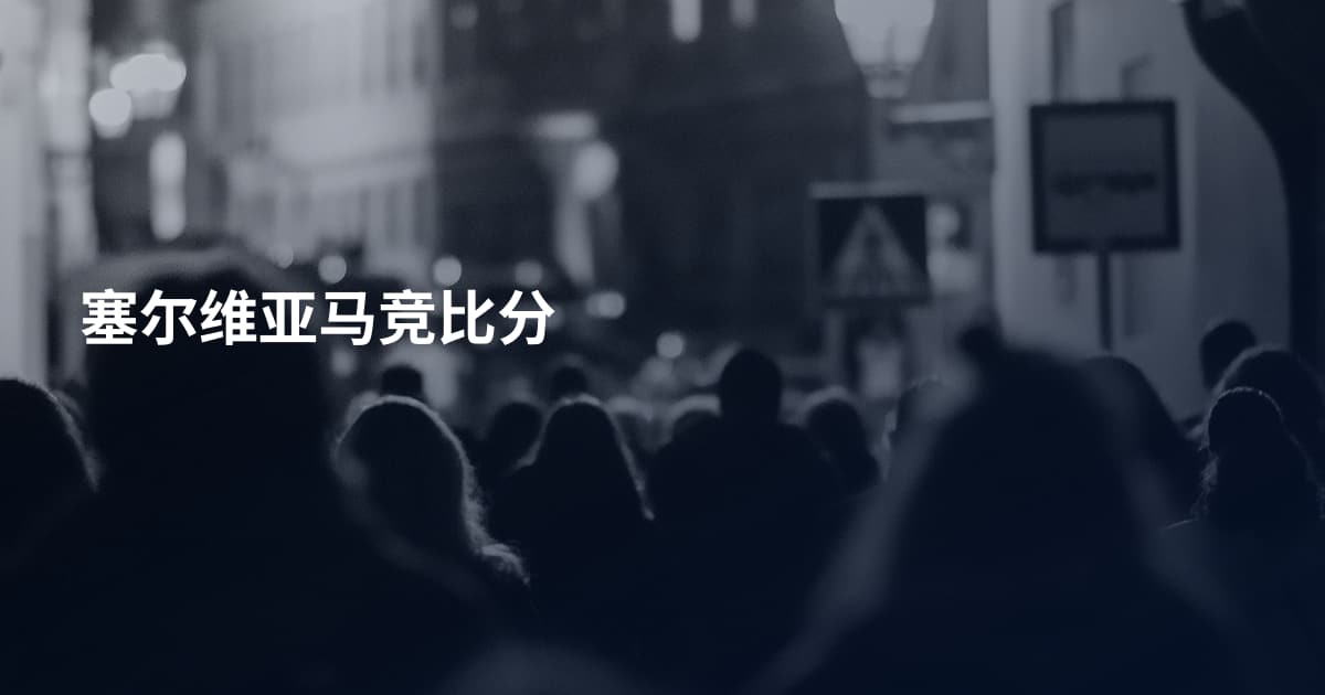塞尔维亚马竞比分