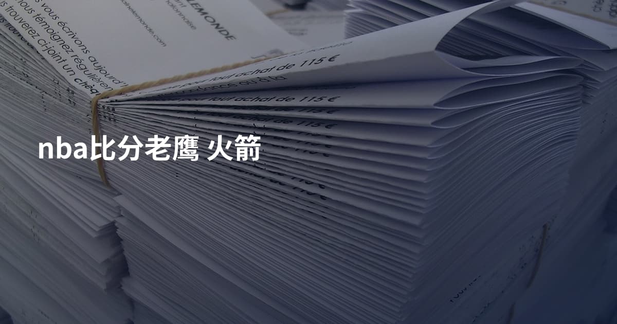 nba比分老鹰 火箭