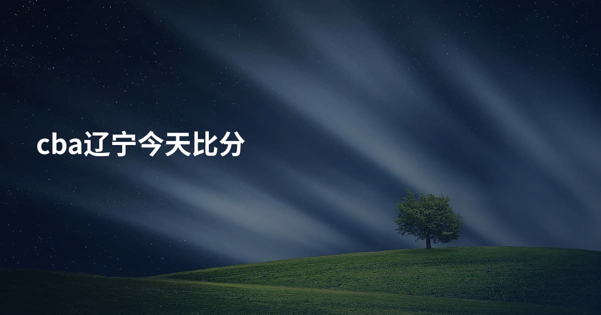 cba辽宁今天比分