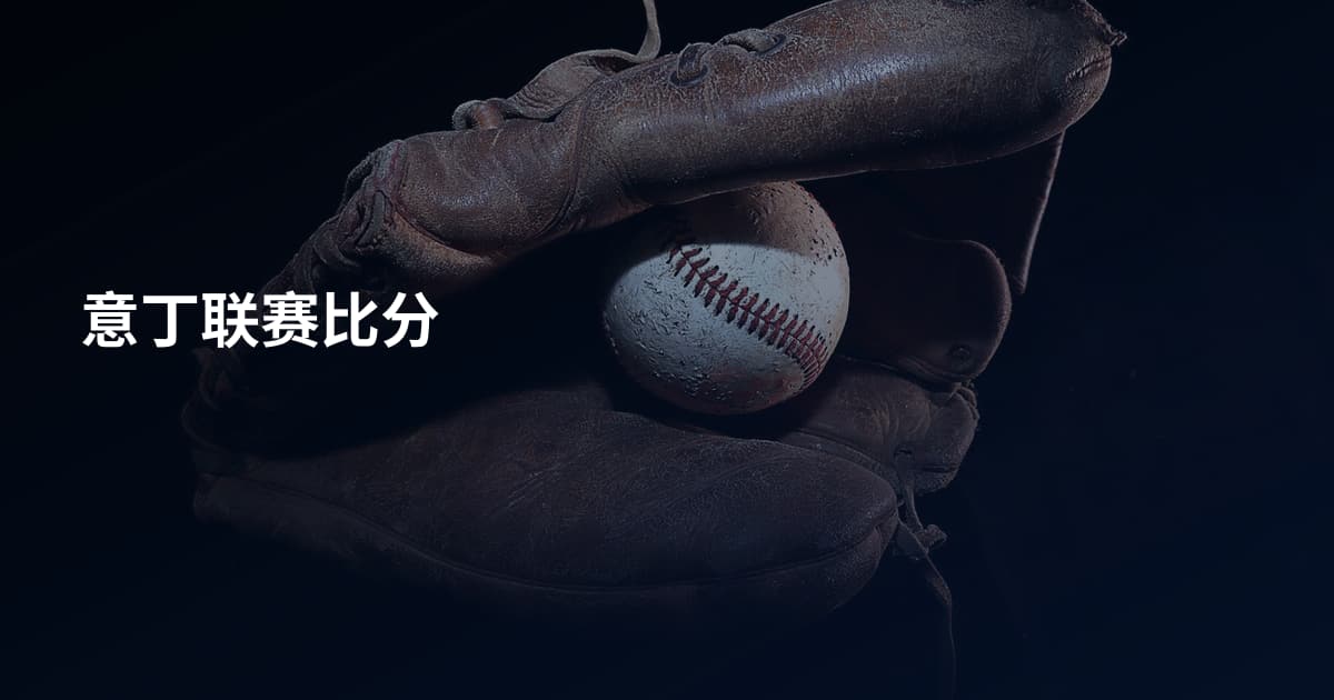 意丁联赛比分