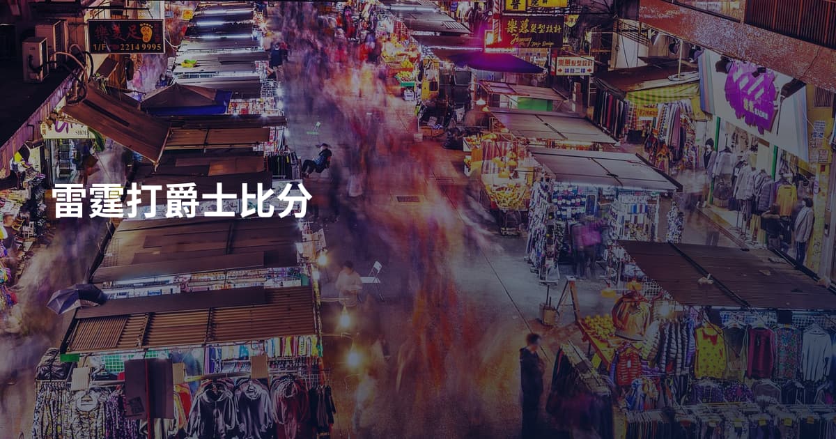 雷霆打爵士比分